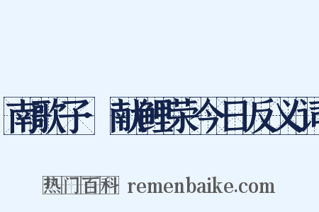 南歌子·献鲤荣今日反义词是什么意思的图片